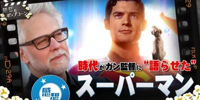 ジェームズ・ガンのヒーロー新時代宣言!? 映画『スーパーマン』感想トーク！：第396回 銀幕にポップ...