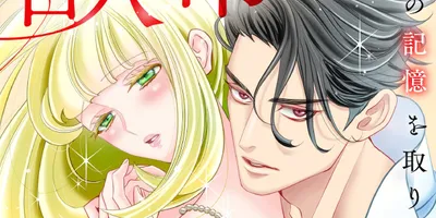 優しかった夫はどこに…記憶を失った“獣帝”と落ちこぼれ治癒師の物語