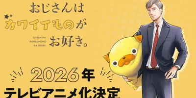 「おじさんはカワイイものがお好き。」2026年にアニメ化、パグ太郎が池袋で発表