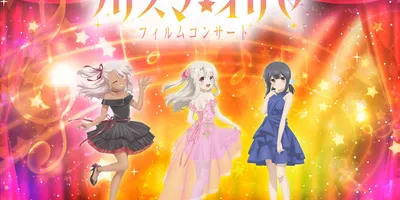 「Fate/kaleid liner プリズマ☆イリヤ」初のフィルムコンサート開催、ChouChoが...