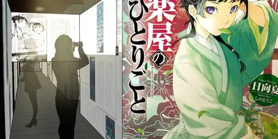 「薬屋のひとりごと」初の原作展！新作ストーリー先行公開＆フォトスポットや初だしグッズも！見どころ明ら...