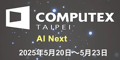 COMPUTEX TAIPEI 2025レポート