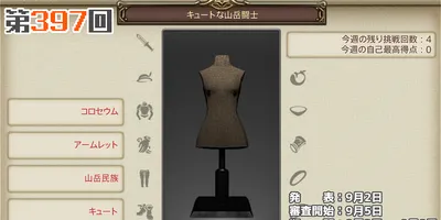 【FF14】8月5日審査開始の第397回ファッションチェック「キュートな山岳闘士」80点・100点・...