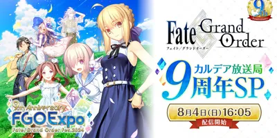【FGO Fes. 2024】「Fate/Grand Order」カルデア放送局 9周年SP