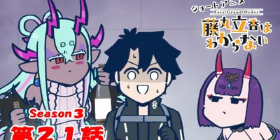 ショートアニメ「Fate/Grand Order 藤丸立香はわからない」Season3 第21話「最...