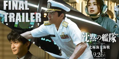 映画「沈黙の艦隊」バトルシーン収めたファイナルトレーラー、海江田が米軍を迎え撃つ