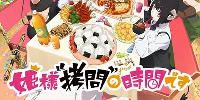 「姫様“拷問”の時間です」第2期・OPテーマはILLIT、EDテーマはユイカが担当　キービジュアル公...