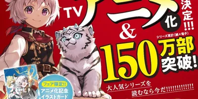 「不運からの最強男」TVアニメ化決定　幸運者が成り上がる異世界ファンタジー