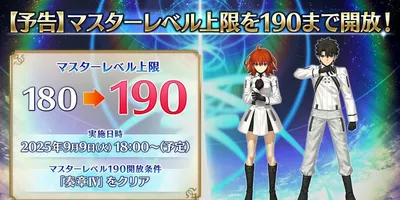 【FGO】ライダー戴冠戦のタイミングでマスターレベルの上限が190になるけど、これ最終的に200まで...