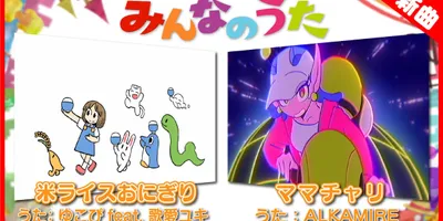 あらゐけいいちがアニメーション制作、ゆこぴによる楽曲がNHK「みんなのうた」で放送