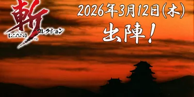 「斬コレクション」，Nintendo Switchで2026年3月12日に発売。「斬IIスピリッツ」...
