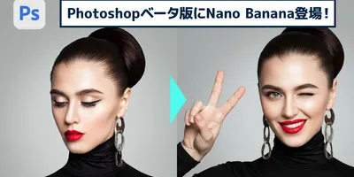 【簡単なのにすごい! Photoshop 1分講座】PhotoshopでもGoogleのNano B...