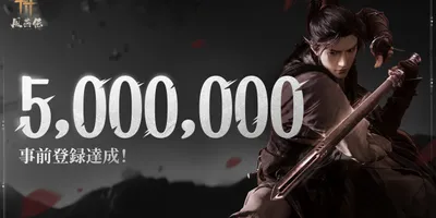 「風燕伝：Where Winds Meet」の事前登録者数が500万人を突破。中国の五代十国時代を舞...