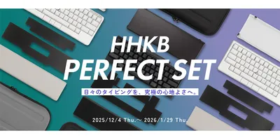 【限定販売】HHKB本体にオプション4種詰め込んだ「HHKB パーフェクトセット」がお買い得価格に