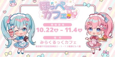 【本日発売】誕生15周年「ほっぺちゃん」、2025年10月22日から原宿系カフェ「みらくるっく！カフ...