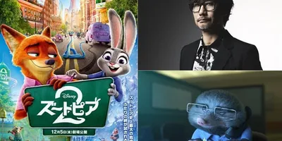 小島秀夫「ズートピア2」に“カメオ出演”　監督からのラブコールで実現「二つ返事で引き受けた次第です」