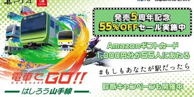 「電車でGO！！ はしろう山手線」，発売5周年記念キャンペーンを開始。55％オフセールと，“もしもあ...