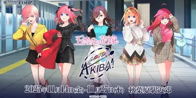 「五等分の花嫁」三玖＆四葉ら五つ子と、秋葉原に集合♪ 春場ねぎ描き下ろしイラストのグッズ販売やスタン...