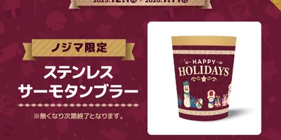 ノジマオンライン、「Switch2」ソフト2本同時購入でホリデーデザインのタンブラーがもらえるキャン...