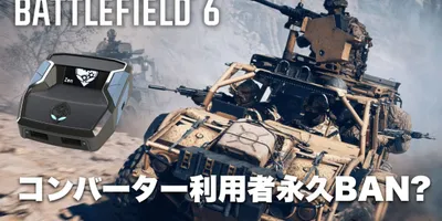 [噂] PC/PS5版『BF6』のコンバーター利用者を永久BAN、Cronus Zen開発者「今は使...
