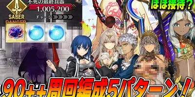 【FGO】90++周回編成5パターン紹介！ツタンくん強い！【秘密の実験場「危険な発明品」】