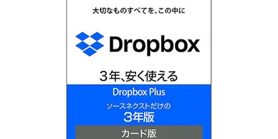 2TBを3年分で3.3万円！「Dropbox Plus 3年版」が約22％オフ【Amazonブラック...