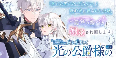 冷たかった父、実は娘を溺愛？死に戻り令嬢が今度こそ愛されるマンガUP！新連載