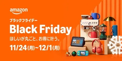 Amazon 11月24日より「Amazon ブラックフライデー」開催 先行セールは11月21日スタ...