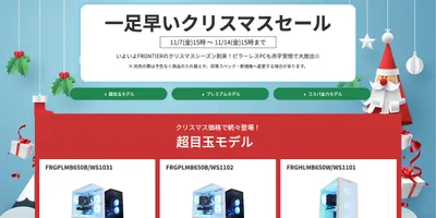 FRONTIER、「一足早いクリスマスセール」開催中。ピラーレスPCも対象 