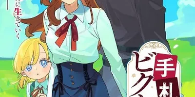 元工作員の人生修復物語「手札が多めのビクトリア」安済知佳主演でTVアニメ化　若山詩音、阿座上洋平も出...