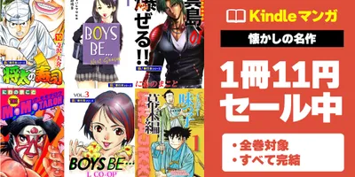 【1980～2010年代】懐かしの名作マンガKindle版が1冊11円で激安セール中