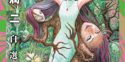 「富江・もろみ」など伊藤潤二作品を全編カラーで単行本化、監修も行った自選集