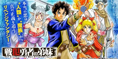 真に邪なのは人か魔物か、勇者を兄に持つ弟妹が正義の在り方を問うファンタジー