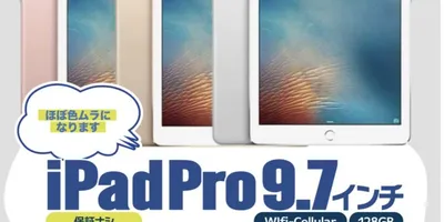 訳あり品のiPad Pro 9.7セルラー版が15,800円セール開始