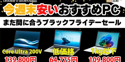 今週末安いおすすめのノートPC - まだ間に合うブラックフライデーセール