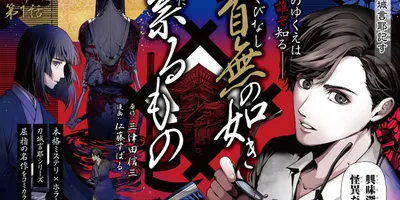 三津田信三の小説「首無の如き祟るもの」コミカライズ、MAGKANで開幕