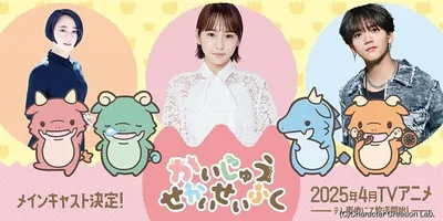 「かいじゅうせかいせいふく」悠木碧が4匹のかいじゅう役を担当　ぬし役に川栄李奈＆中島颯太