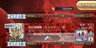 【FGO】術冠位研鑽戦のポッド無料と最終物資補給作戦が終わってしまったけどみんなどのぐらいでフィニッ...