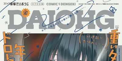 重いタバコを嗜む年上美人との爛れた生活、その向かう先は……だいおうじ新連載