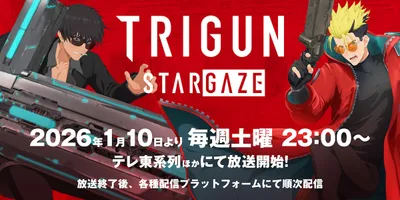 「TRIGUN STARGAZE」本予告　OP・ED主題歌はanoとFOMARE、先行上映会も