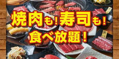 【食べ放題】焼肉＆寿司の贅沢コラボ！「かみむら牧場」メニューがさらに充実！ - うまい肉