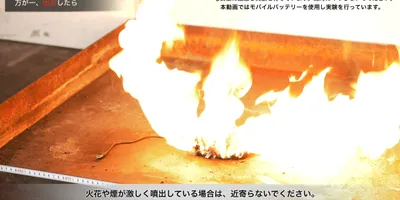 もしモバイルバッテリが燃えてしまったら？東京消防庁が消火方法を紹介 