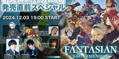 12月3日19時より特別生放送「FANTASIAN Neo Dimension 発売直前スペシャル」...