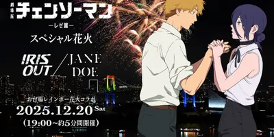 「チェンソーマン レゼ篇」お台場で“スペシャル花火”「IRIS OUT」「JANE DOE」とともに