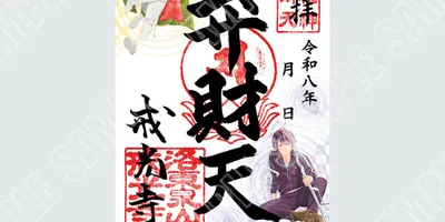 「ノラガミ」ご縁巡り、今年は京都で開催！戒光寺＆御香宮神社に“新春”感じる御朱印や、御朱印帳・水占い...