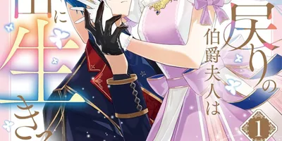 寂しい最期を迎えた伯爵夫人が、死に戻りで人生をやり直すロマンティックファンタジー