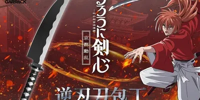 「るろうに剣心」緋村剣心の逆刃刀風の包丁が発売　逆刃に見えるけど…通常使用可能＆切れ味抜群