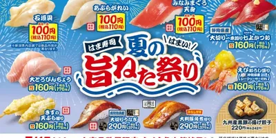 【はま寿司2025夏フェア】はま寿司「夏の旨ねた祭り」2025年7月15日（火）より開催！旬の味覚と...