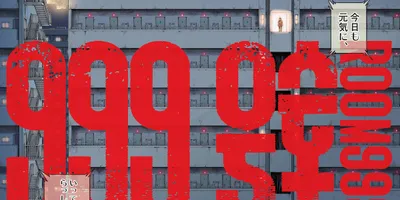 合い言葉は「国家」「規律」「労働」…異形が棲むマンションの物語、月スピ新連載