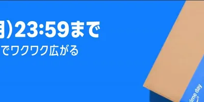 大特価：Amazonプライムデー本セールが開始！